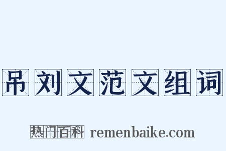 吊刘文范文组词是什么意思的图片